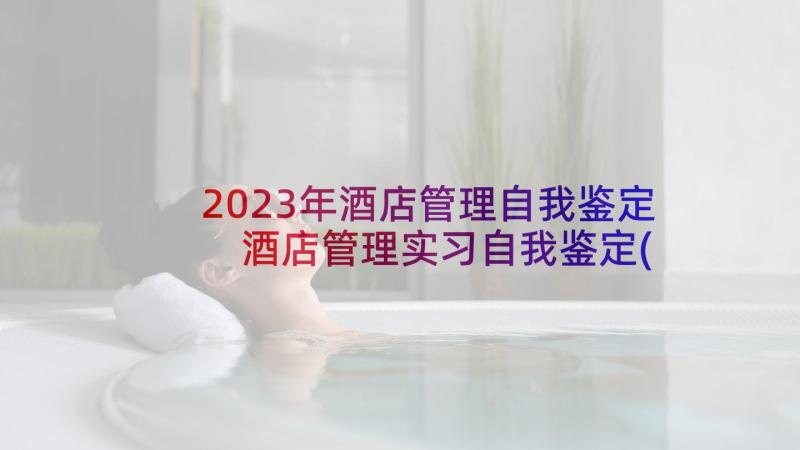 2023年酒店管理自我鉴定 酒店管理实习自我鉴定(精选5篇)