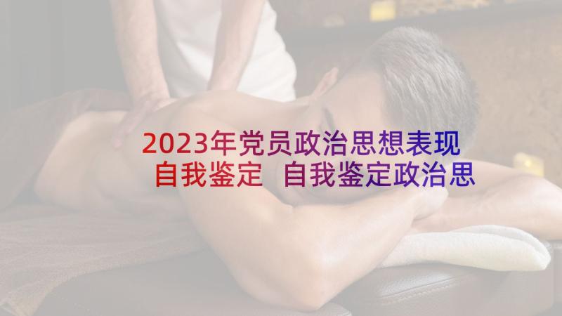 2023年党员政治思想表现自我鉴定 自我鉴定政治思想表现(模板9篇)