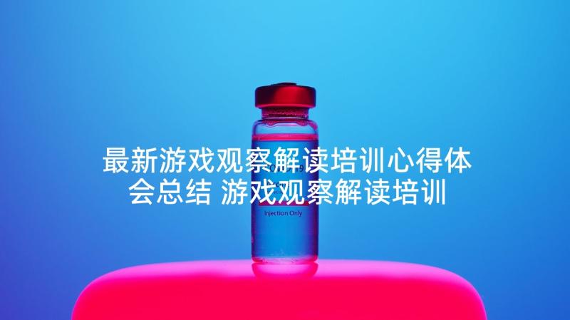 最新游戏观察解读培训心得体会总结 游戏观察解读培训心得体会(大全5篇)