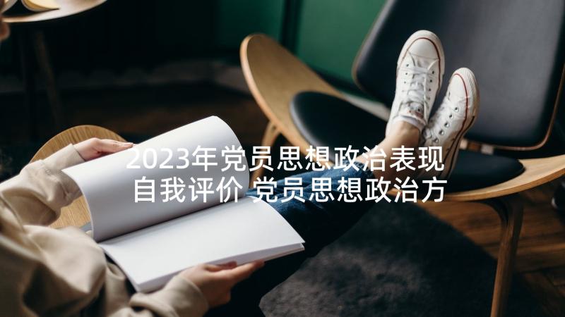 2023年党员思想政治表现自我评价 党员思想政治方面自我鉴定(优质10篇)