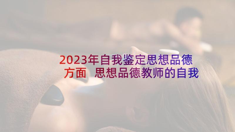 2023年自我鉴定思想品德方面 思想品德教师的自我鉴定(大全7篇)