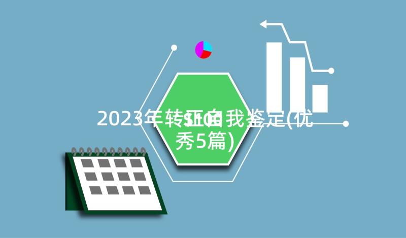 2023年转正自我鉴定(优秀5篇)