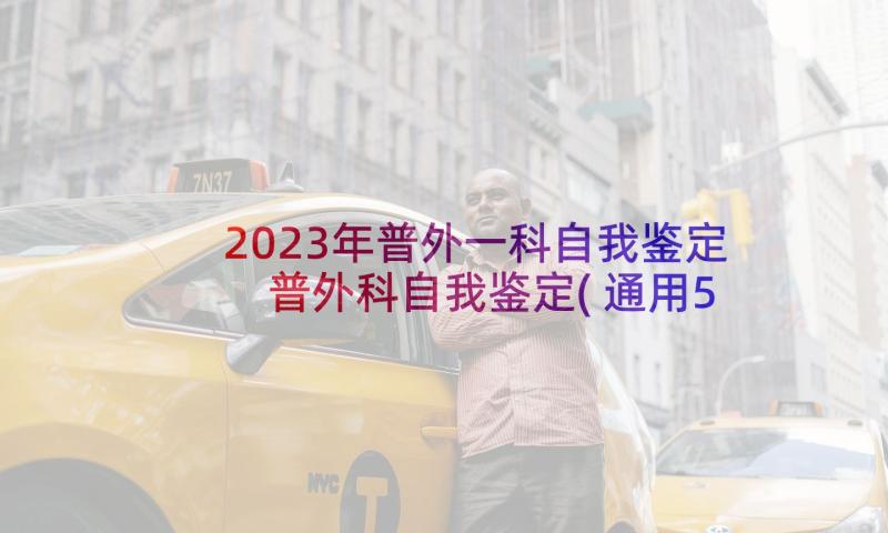 2023年普外一科自我鉴定 普外科自我鉴定(通用5篇)