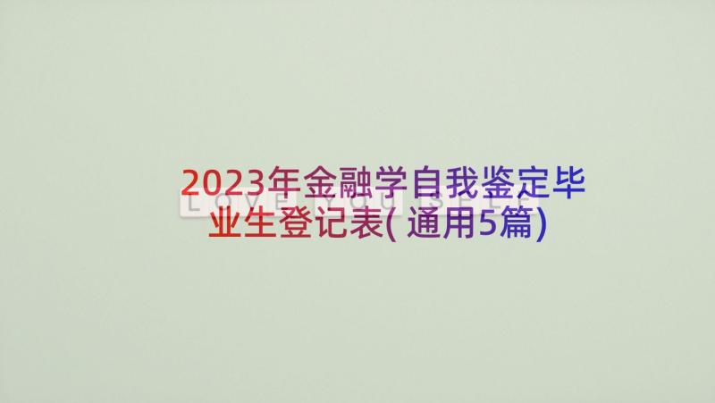 2023年金融学自我鉴定毕业生登记表(通用5篇)