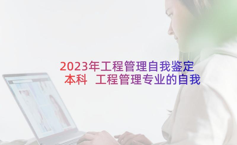 2023年工程管理自我鉴定本科 工程管理专业的自我鉴定(优质5篇)