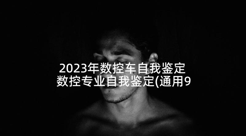 2023年数控车自我鉴定 数控专业自我鉴定(通用9篇)