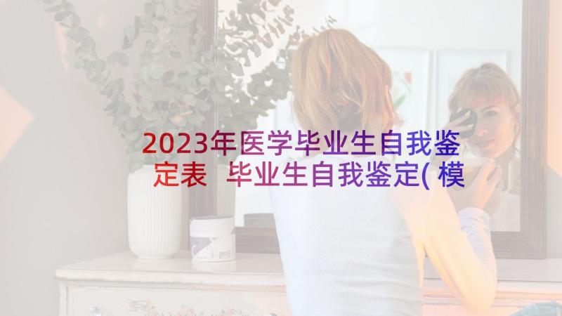 2023年医学毕业生自我鉴定表 毕业生自我鉴定(模板10篇)