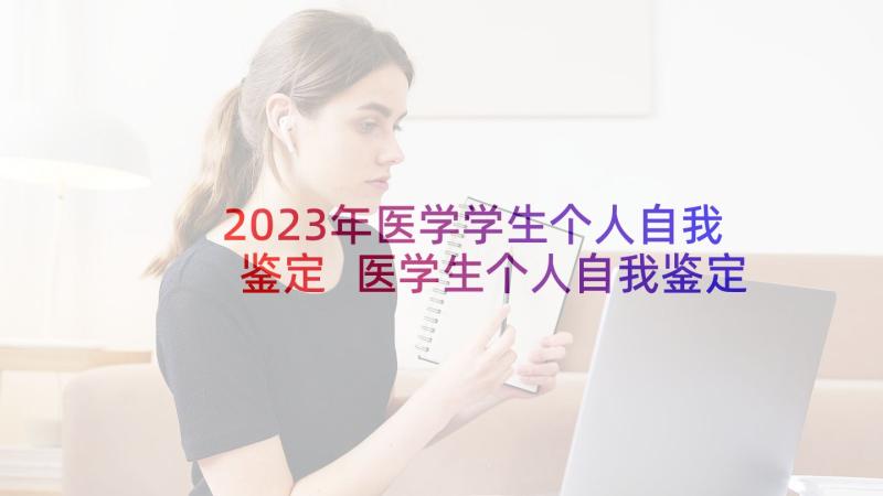 2023年医学学生个人自我鉴定 医学生个人自我鉴定(实用6篇)