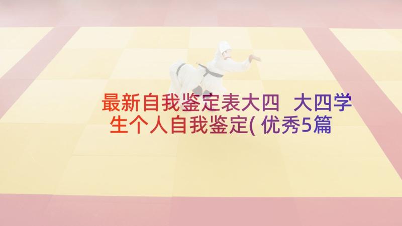 最新自我鉴定表大四 大四学生个人自我鉴定(优秀5篇)