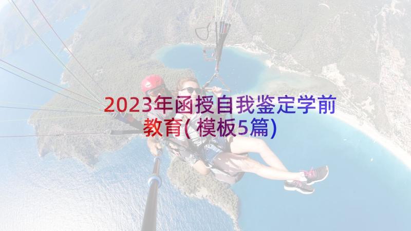 2023年函授自我鉴定学前教育(模板5篇)