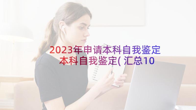 2023年申请本科自我鉴定 本科自我鉴定(汇总10篇)