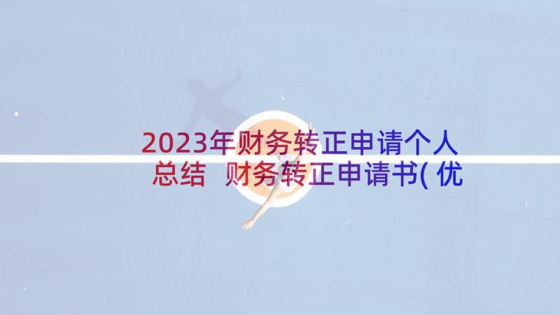 2023年财务转正申请个人总结 财务转正申请书(优质7篇)