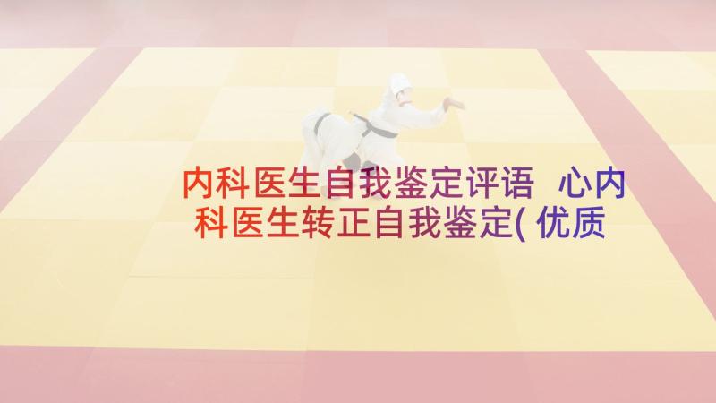 内科医生自我鉴定评语 心内科医生转正自我鉴定(优质5篇)