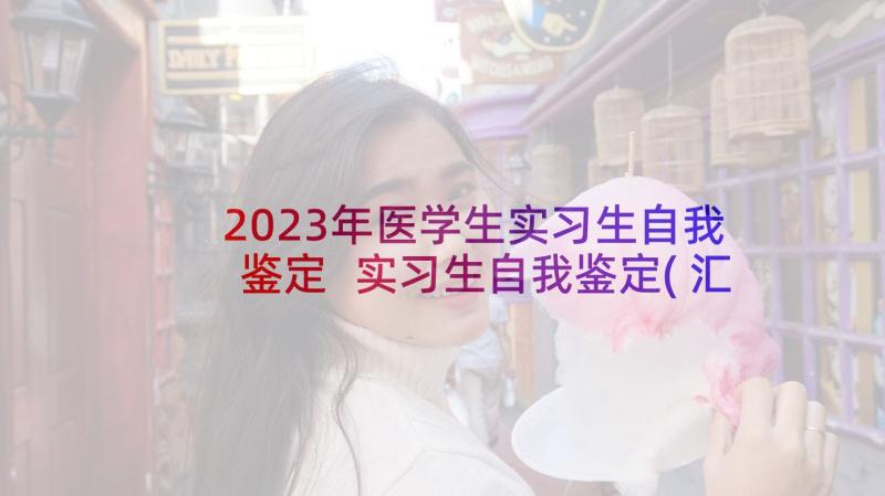 2023年医学生实习生自我鉴定 实习生自我鉴定(汇总10篇)