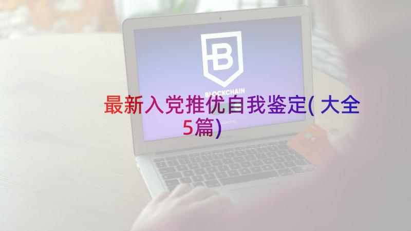 最新入党推优自我鉴定(大全5篇)