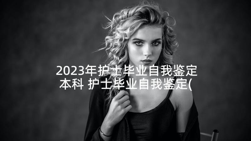 2023年护士毕业自我鉴定本科 护士毕业自我鉴定(优质7篇)