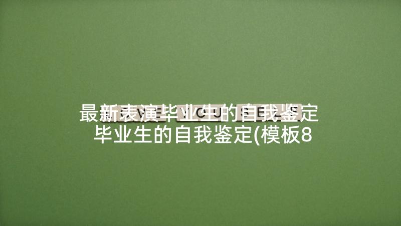 最新表演毕业生的自我鉴定 毕业生的自我鉴定(模板8篇)