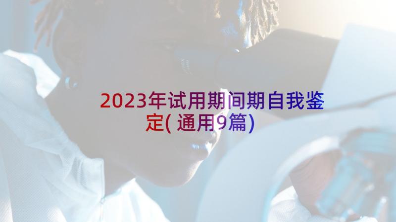 2023年试用期间期自我鉴定(通用9篇)