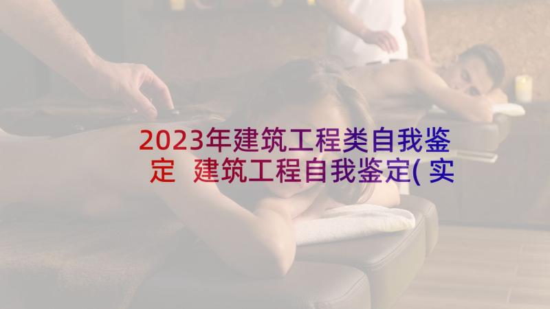 2023年建筑工程类自我鉴定 建筑工程自我鉴定(实用9篇)