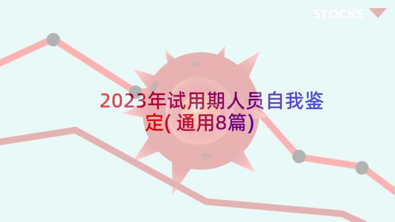 2023年试用期人员自我鉴定(通用8篇)