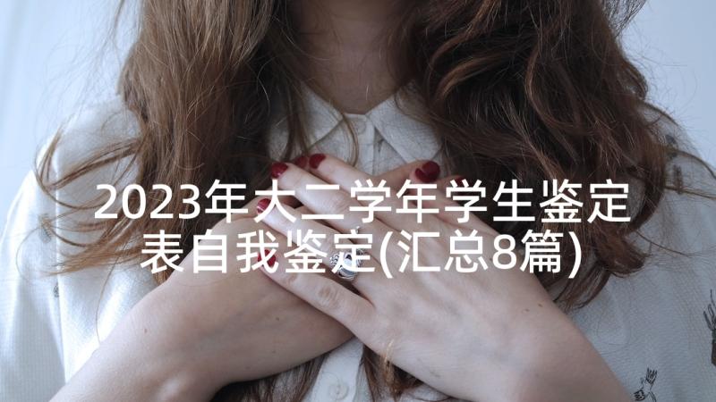 2023年大二学年学生鉴定表自我鉴定(汇总8篇)