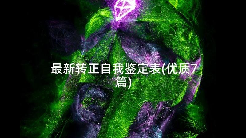 最新转正自我鉴定表(优质7篇)