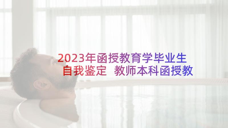 2023年函授教育学毕业生自我鉴定 教师本科函授教育毕业自我鉴定(优质5篇)