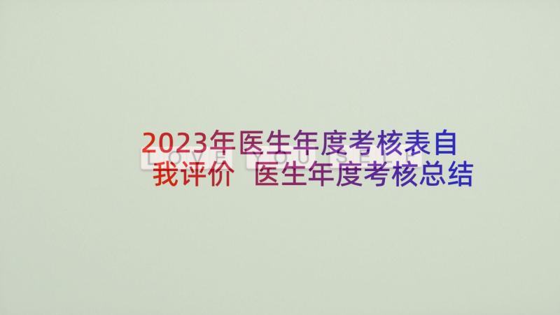 2023年医生年度考核表自我评价 医生年度考核总结(精选7篇)