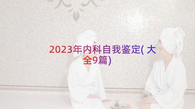 2023年内科自我鉴定(大全9篇)