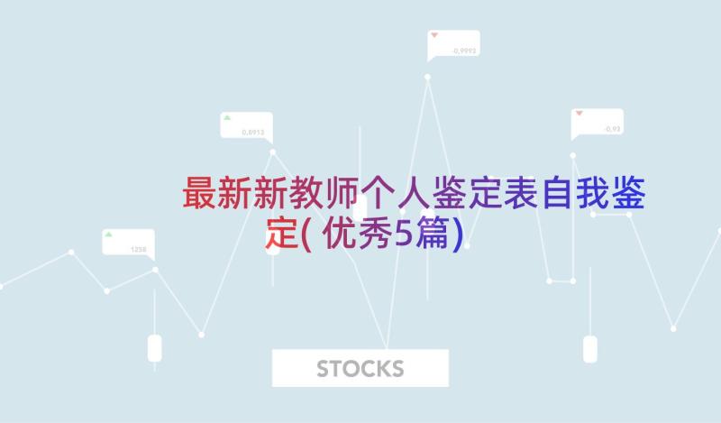 最新新教师个人鉴定表自我鉴定(优秀5篇)