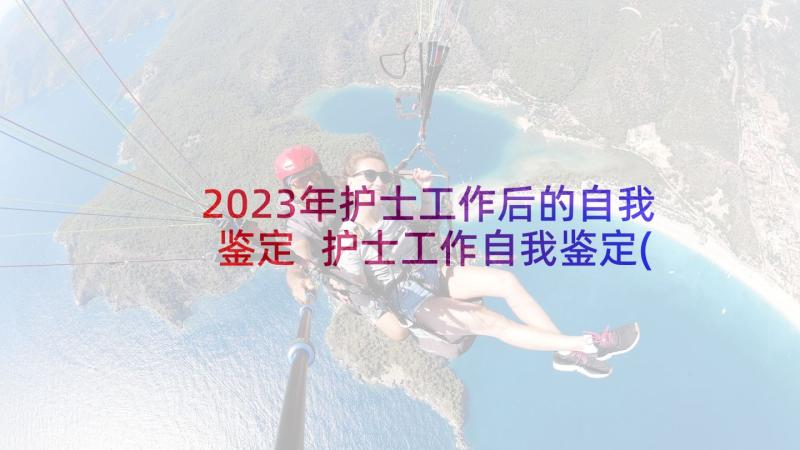 2023年护士工作后的自我鉴定 护士工作自我鉴定(大全7篇)