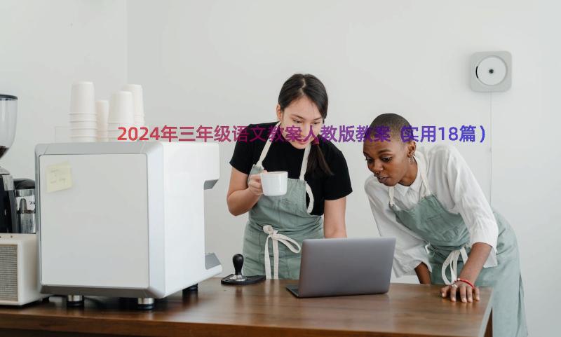 2024年三年级语文教案人教版教案（实用18篇）