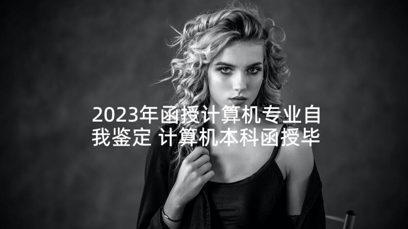 2023年函授计算机专业自我鉴定 计算机本科函授毕业自我鉴定(大全5篇)