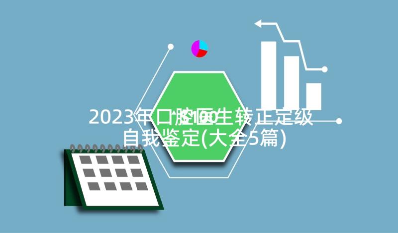 2023年口腔医生转正定级自我鉴定(大全5篇)