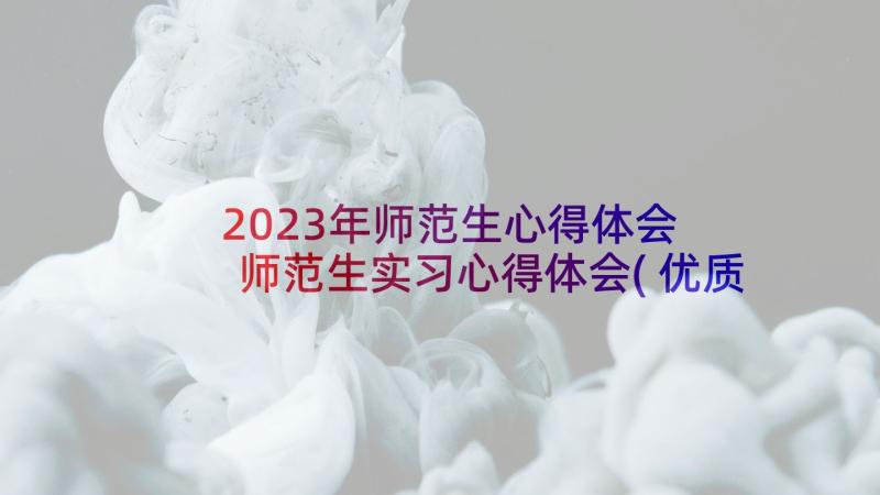 2023年师范生心得体会 师范生实习心得体会(优质7篇)