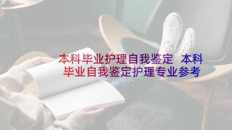 本科毕业护理自我鉴定 本科毕业自我鉴定护理专业参考(汇总8篇)