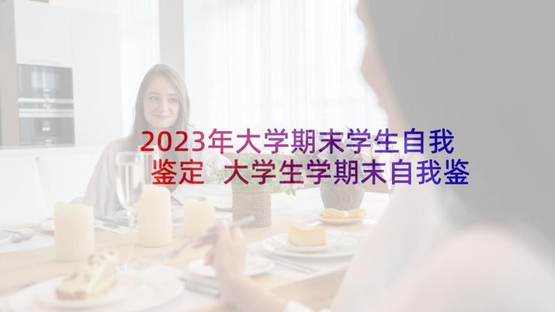 2023年大学期末学生自我鉴定 大学生学期末自我鉴定(优质5篇)