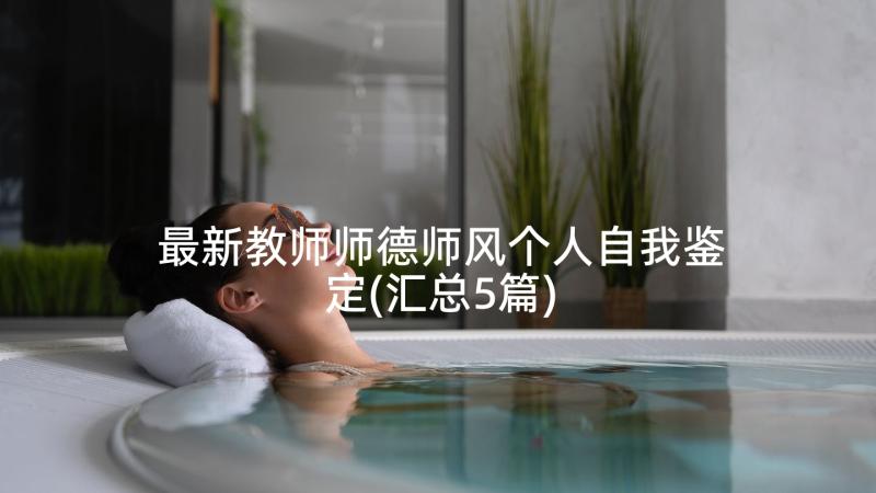 最新教师师德师风个人自我鉴定(汇总5篇)