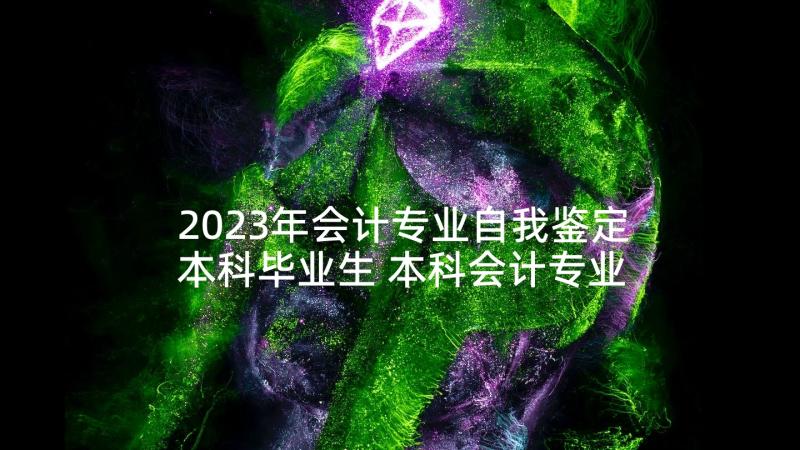 2023年会计专业自我鉴定本科毕业生 本科会计专业自我鉴定(实用5篇)