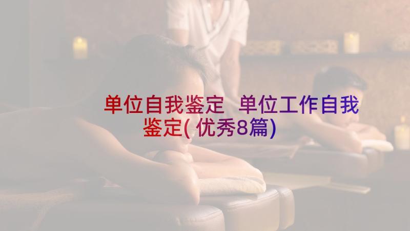 单位自我鉴定 单位工作自我鉴定(优秀8篇)