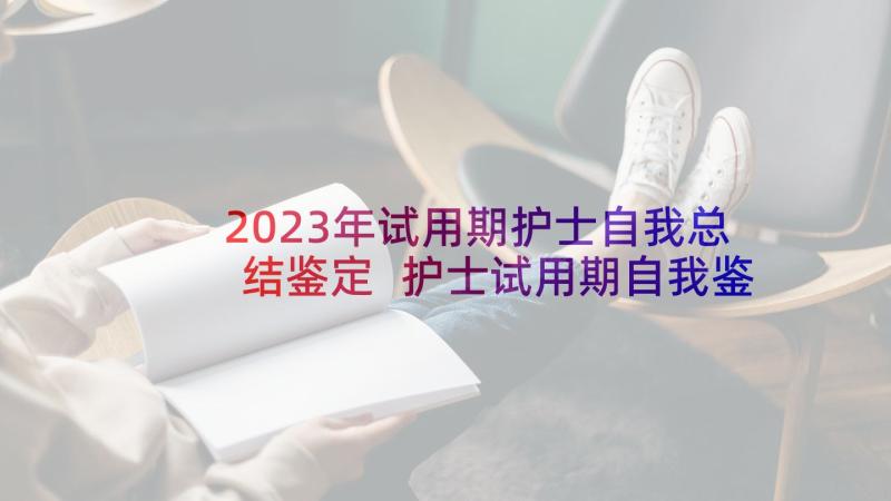 2023年试用期护士自我总结鉴定 护士试用期自我鉴定(优质9篇)