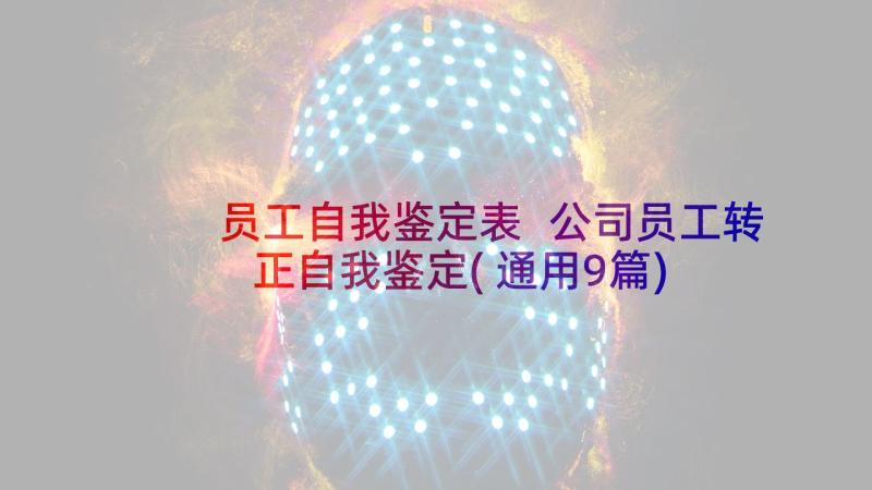 员工自我鉴定表 公司员工转正自我鉴定(通用9篇)