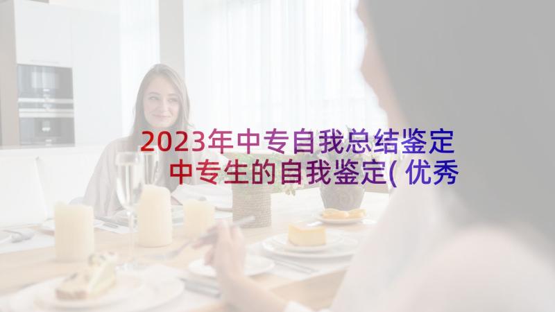 2023年中专自我总结鉴定 中专生的自我鉴定(优秀5篇)