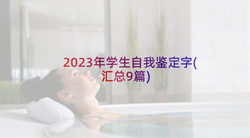 2023年学生自我鉴定字(汇总9篇)