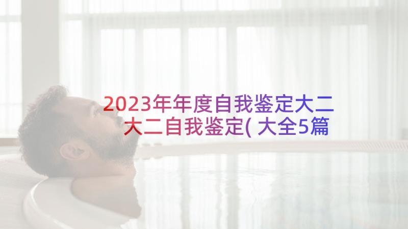 2023年年度自我鉴定大二 大二自我鉴定(大全5篇)