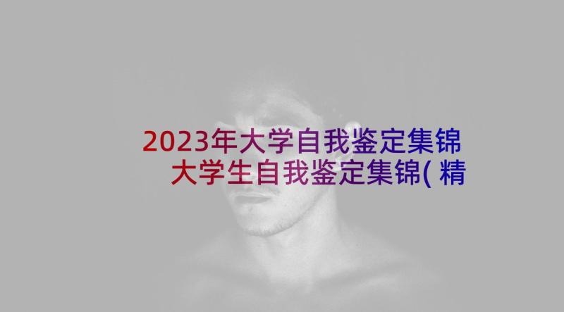 2023年大学自我鉴定集锦 大学生自我鉴定集锦(精选5篇)