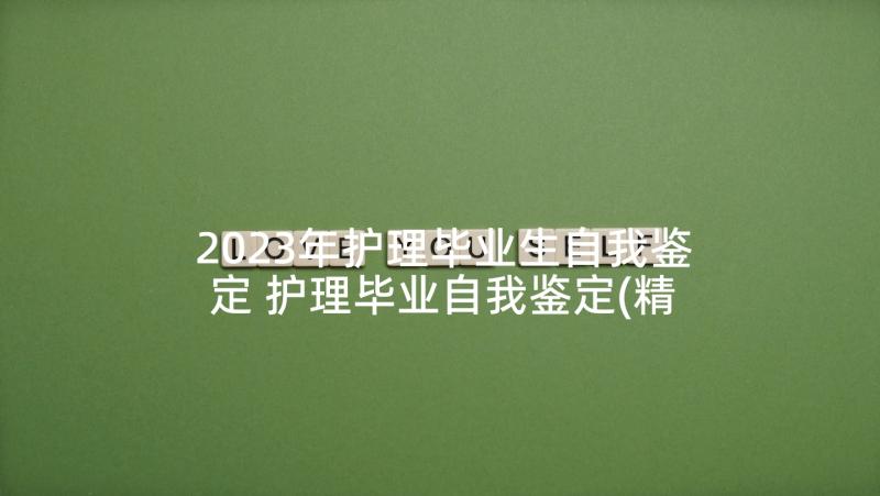 2023年护理毕业生自我鉴定 护理毕业自我鉴定(精选6篇)