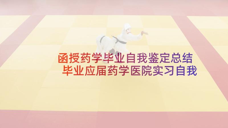 函授药学毕业自我鉴定总结 毕业应届药学医院实习自我鉴定(模板8篇)