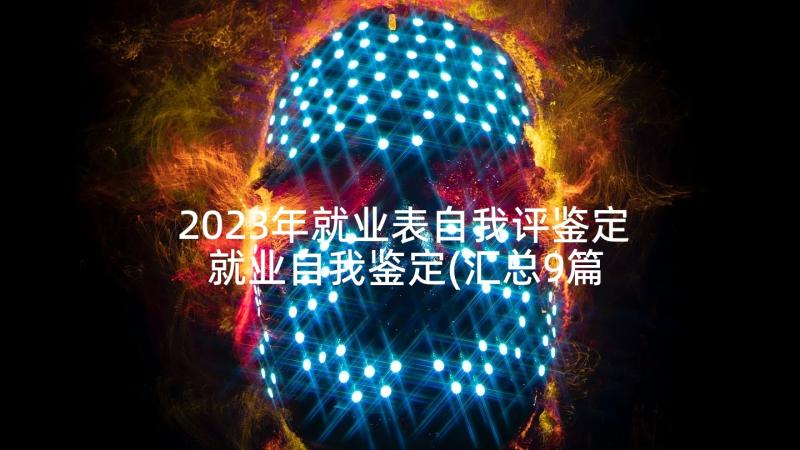 2023年就业表自我评鉴定 就业自我鉴定(汇总9篇)