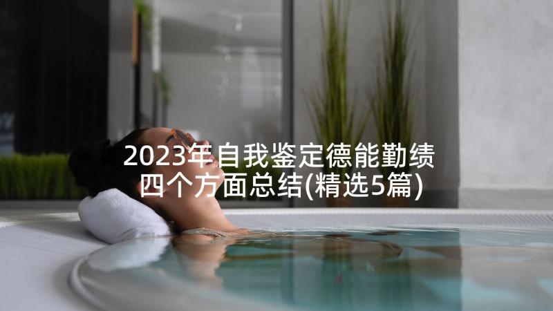 2023年自我鉴定德能勤绩四个方面总结(精选5篇)